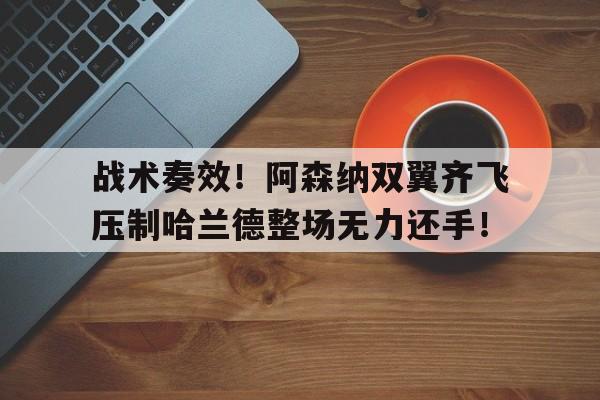 多米体育登录注册-阿森纳目前的战术体系